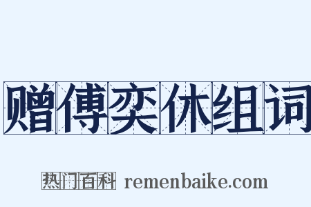 赠傅奕休组词是什么意思的图片